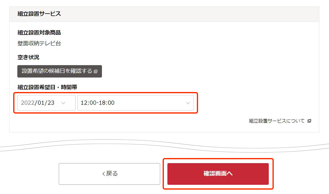 元の画面に戻り、組立設置希望日・時間帯を入力し、画面最下部の「確認画面へ」をクリック。