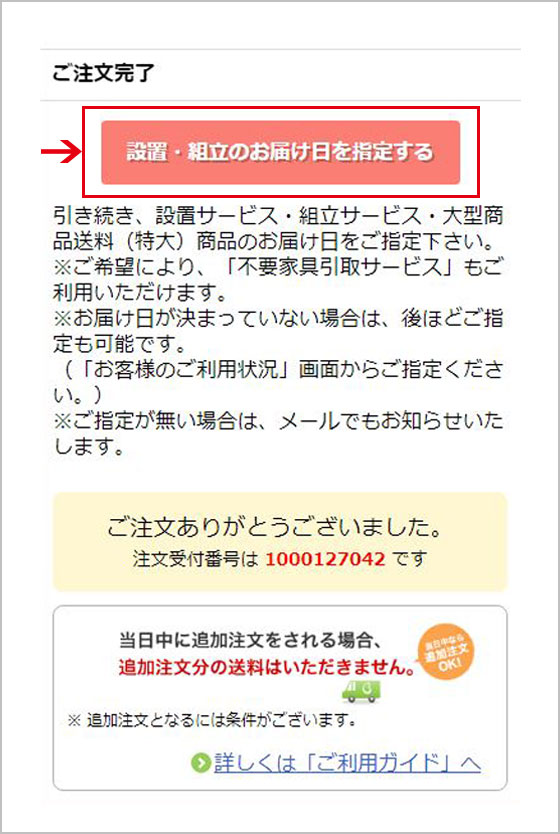 注文完了画面まで進み、「設置・組立のお届け日を指定する」ボタンをクリック