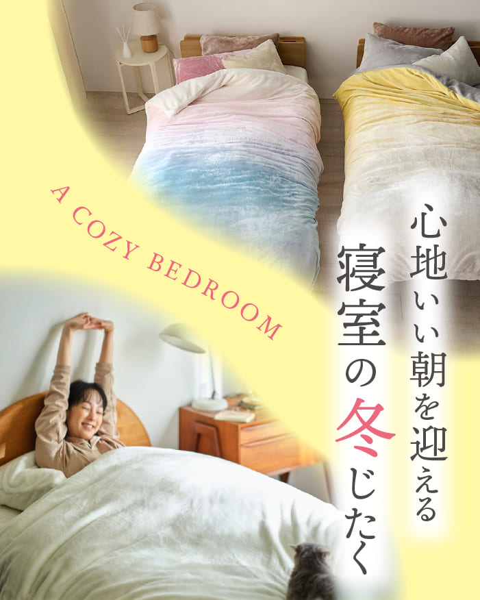 寝室の冬じたく
