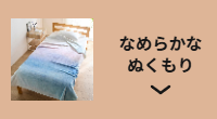 なめらかなぬくもり