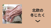 北欧の冬じたく