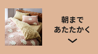 朝まであたたかく