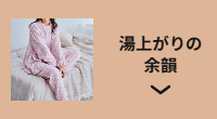 湯上がりの余韻