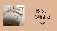 整う、心地よさ