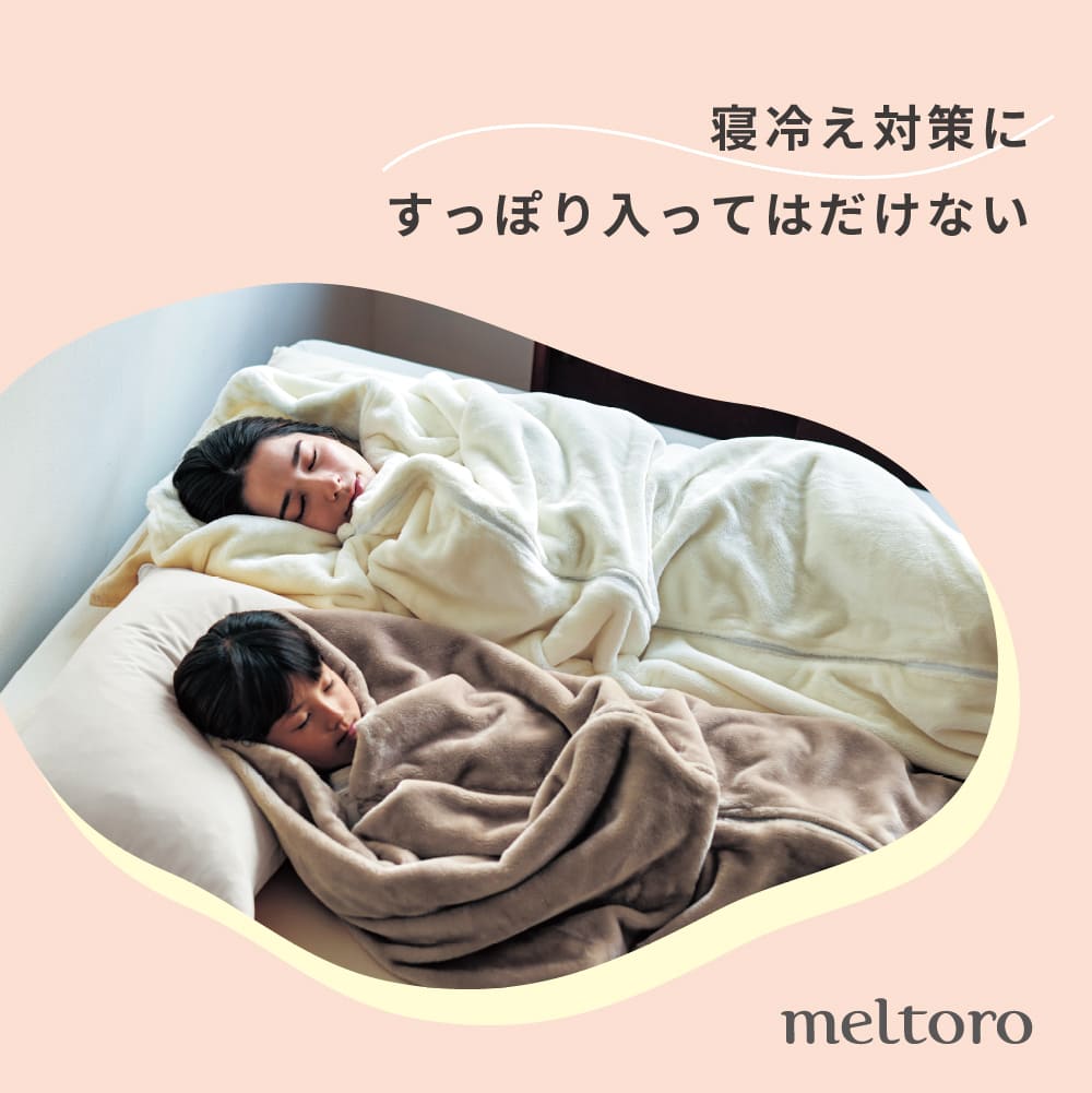  寝袋のようなつつ毛布 【あったかなめらかな肌ざわり】