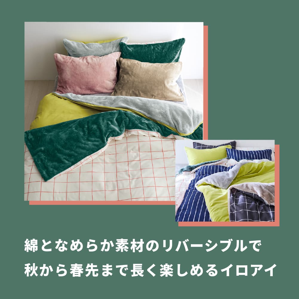 北欧スタイルのリバーシブル掛け布団カバー 【あったかなめらかな肌ざわり】