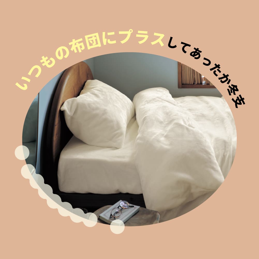 吸湿発熱プラス・あったかマイクロファイバーの掛け布団カバー ＜シングル/セミダブル/ダブル＞