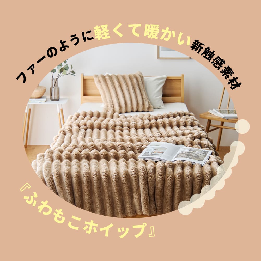 ふんわりもこもこあったかブランケット ・毛布＜ハーフ/シングル＞