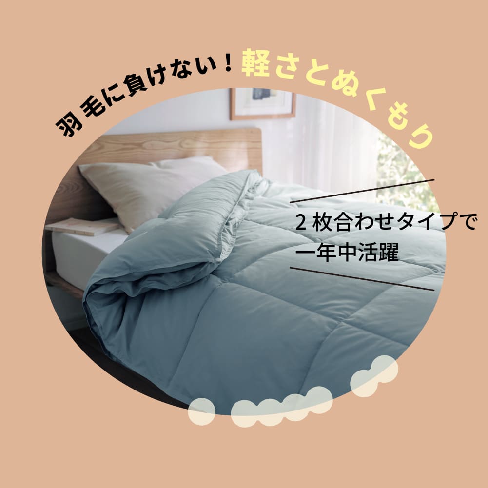 羽毛のようにあたたかい抗菌防臭防ダニ２枚合わせ掛け布団 【春～冬まで年中使える2枚セット】