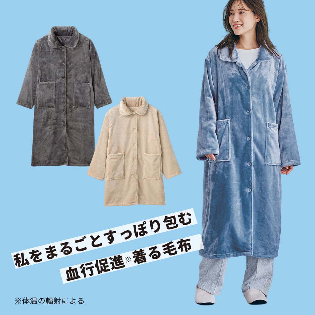 あったかマイクロファイバーの着る毛布