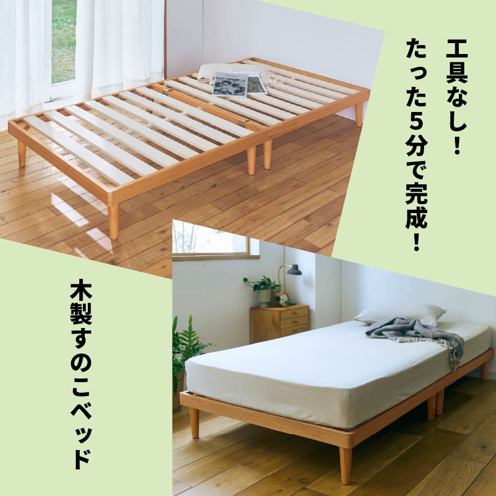 5分で組み立てられる木製すのこベッド「カンタンベッド」 ＜シングル＞