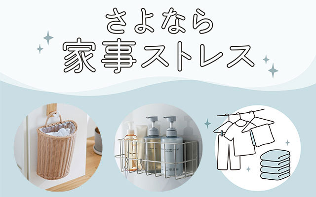 さよなら家事ストレス さよなら家事ストレス
