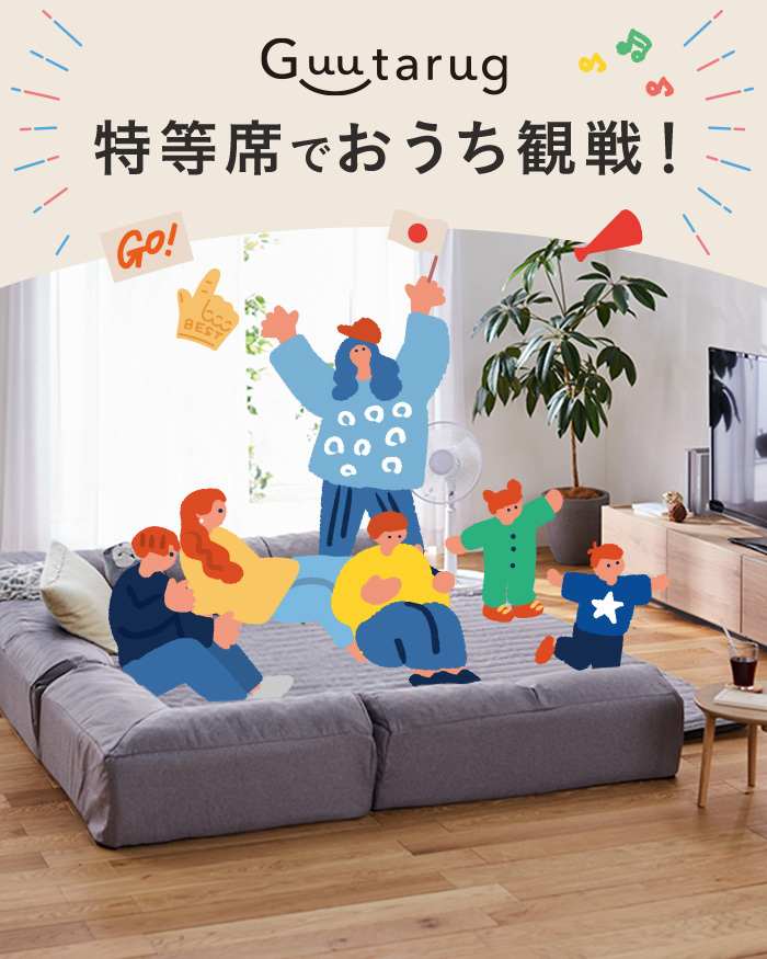 グータラ活特集