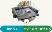 撥水加工ラグカバーが洗える