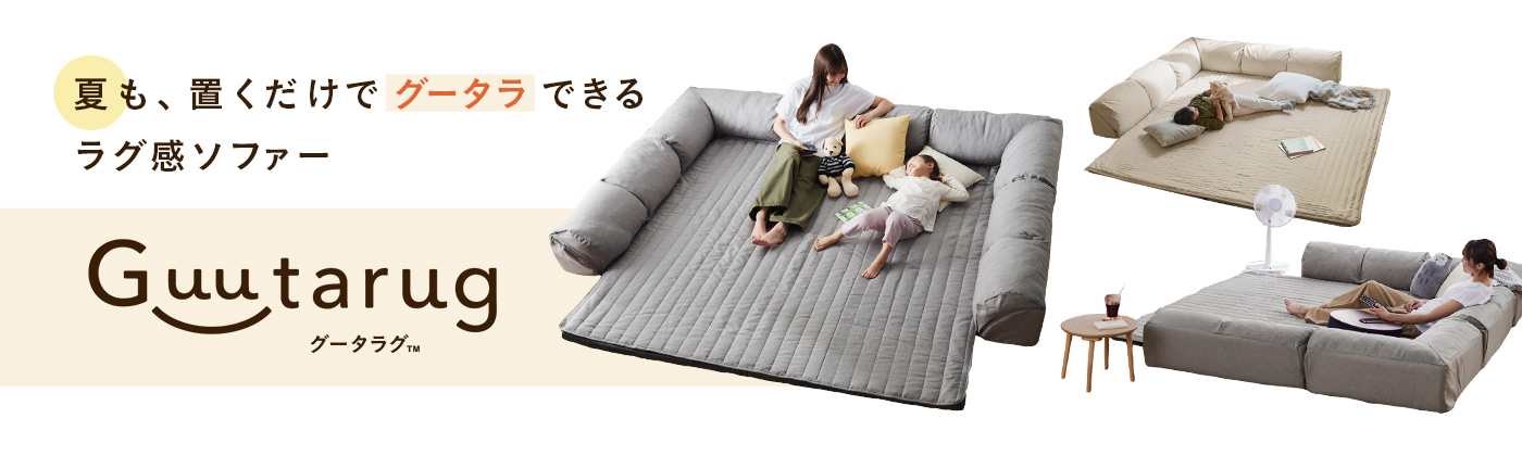 置くだけで「グータラ」できるラグ感ソファー Guutarug（グータラグ）