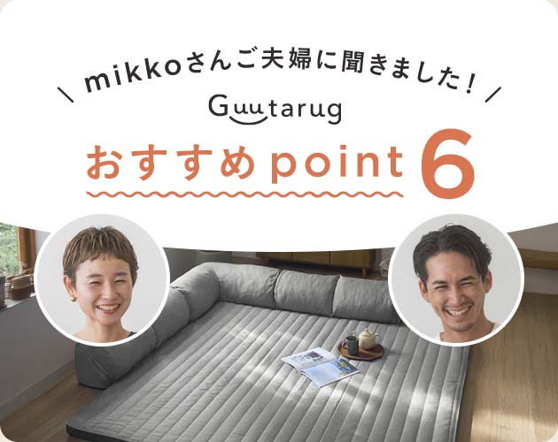 mikkoさんご夫婦おすすめグータラグ