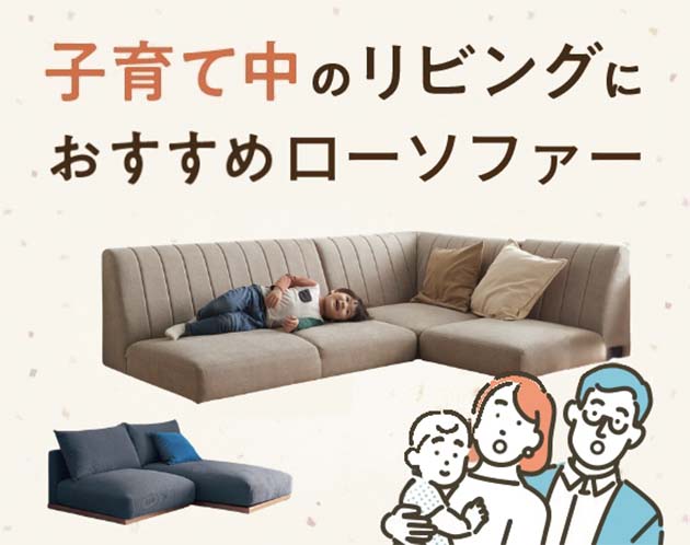子育て中のリビングにおすすめのローソファー