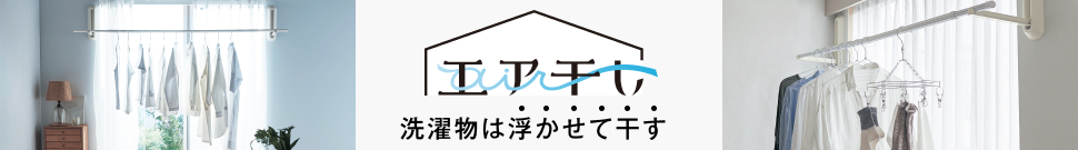 エア干し