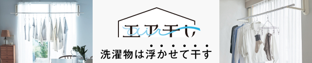 エア干し