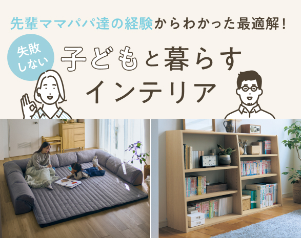 子どもとの暮らしに寄り添う