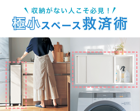 極小スペース救済術