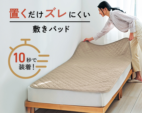 置くだけ敷パット