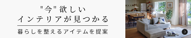 ベルメゾンのインテリア