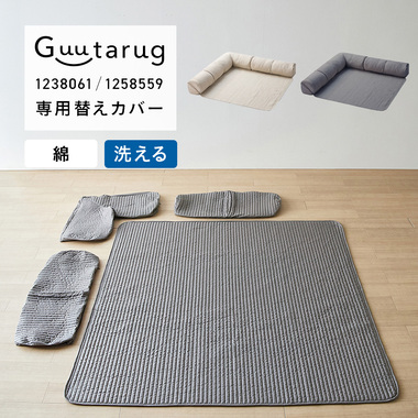 専用別売パーツ】 綿素材を使ったカバーが洗えるコーナーローソファーセット専用替えカバー