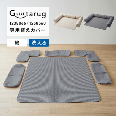 【専用別売パーツ】 綿素材を使ったカバーが洗えるダブルコーナーローソファーセット専用替えカバー