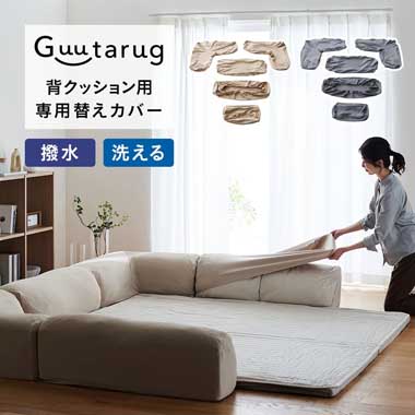 【専用別売パーツ】 ぴったりフィットする伸びる撥水背クッションカバー