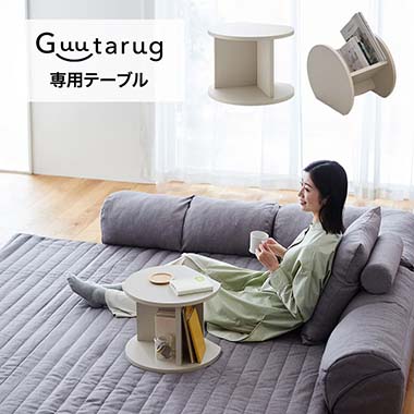 グータラグと一緒に使えるマガジンラックにもなるサイドテーブル(高さ30cm)