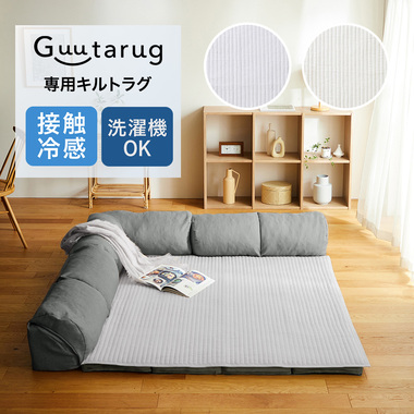 【専用別売パーツ】 接触冷感&吸水速乾防ダニキルトラグ