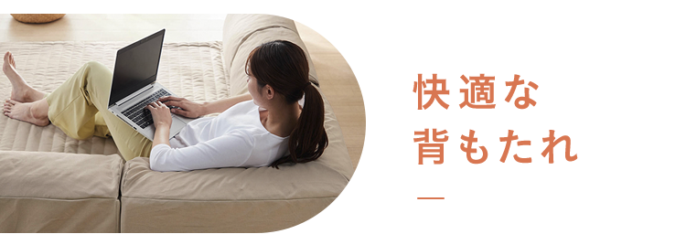 04 快適な背もたれ