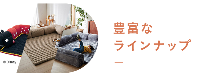 06 豊富なラインナップ