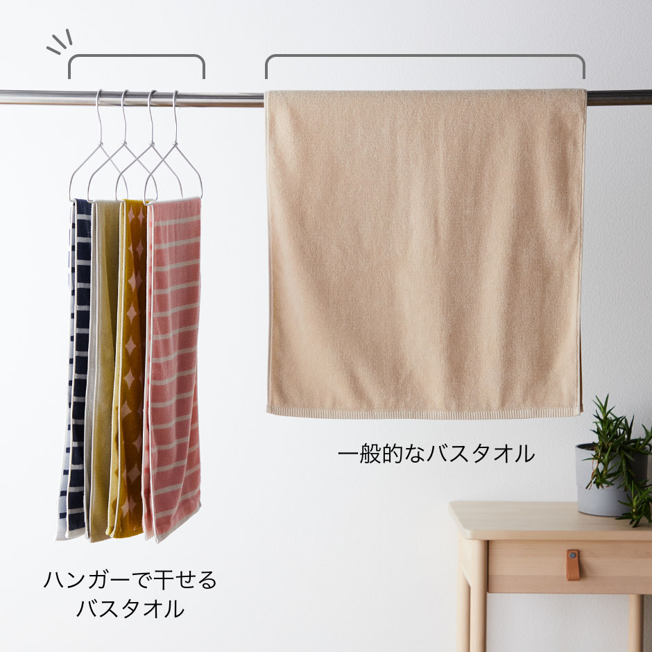 一般的なバスタオル　ハンガーで干せるバスタオル