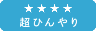 超ひんやり