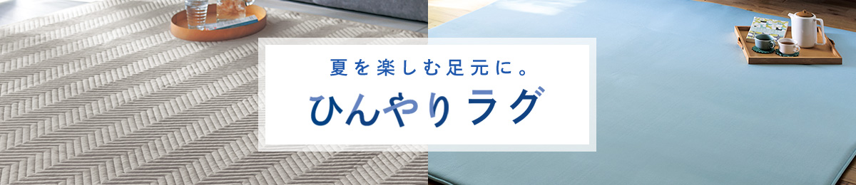 夏を楽しむ足元に。 ひんやりラグ