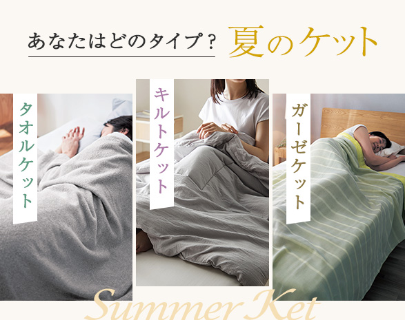F55_あなたはどのタイプ?タオルケット・キルトケット・ガーゼケット F55_あなたはどのタイプ?タオルケット・キルトケット・ガーゼケット