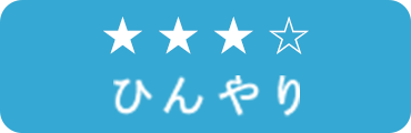 ひんやり