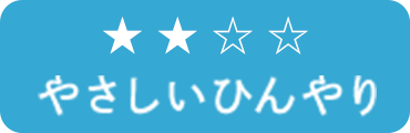 やさしいひんやり