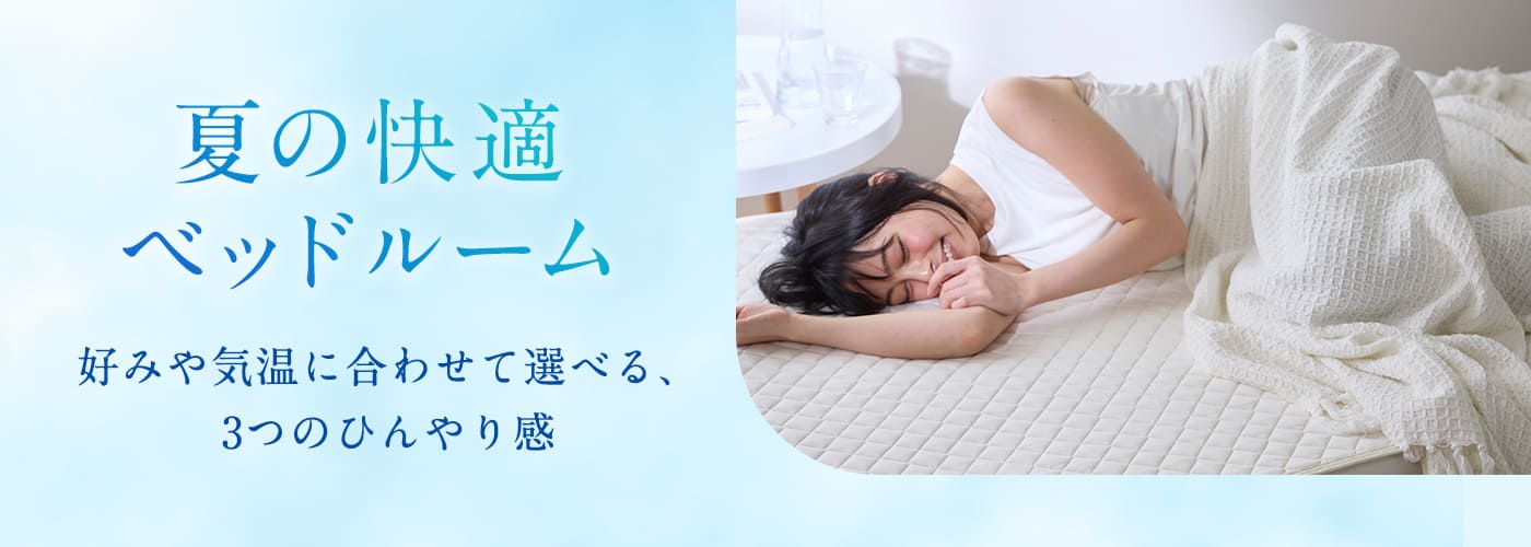 ひんやり寝具