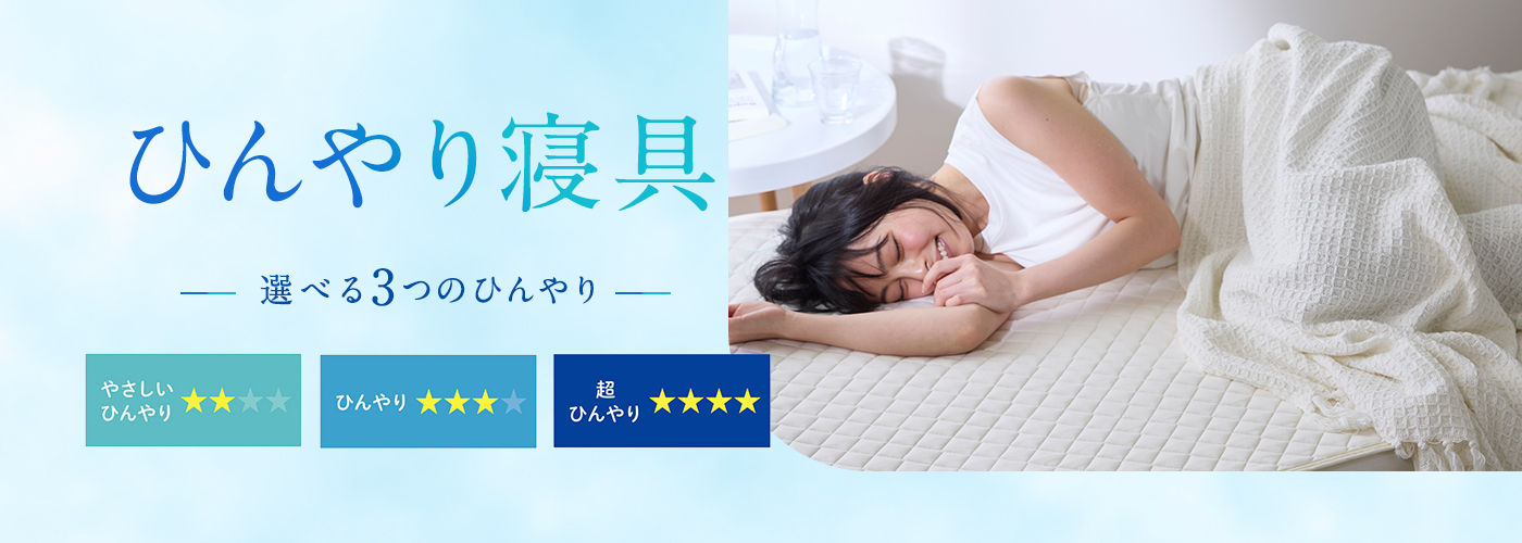 冬の眠りを快適に あったか寝具