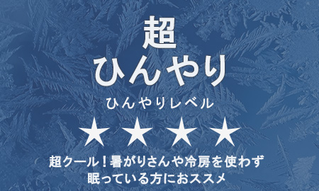 超ひんやり