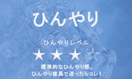 ひんやり