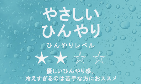 やさしいひんやり