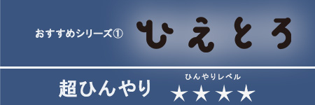 ひえとろ