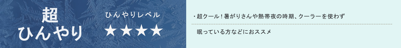 超ひんやり【★★★★】