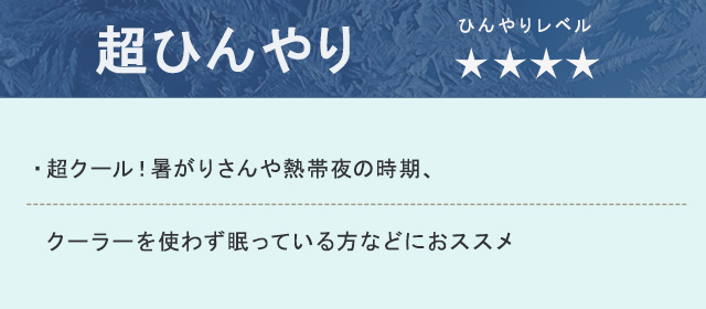 超ひんやり【★★★★】 超ひんやり【★★★★】