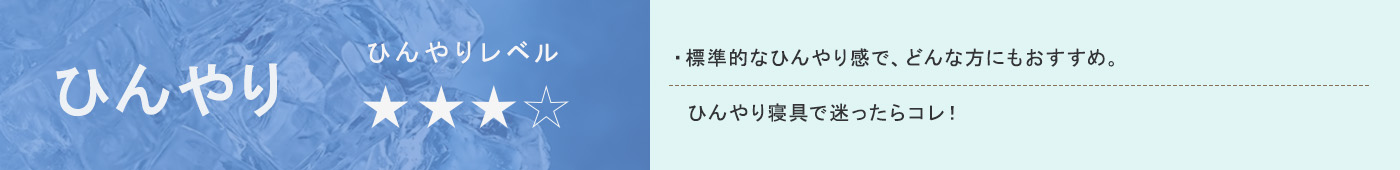 ひんやり【★★★】