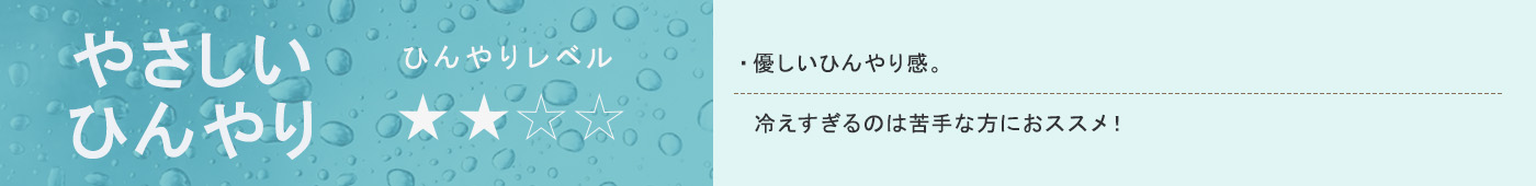 やさひいひんやり【★★】
